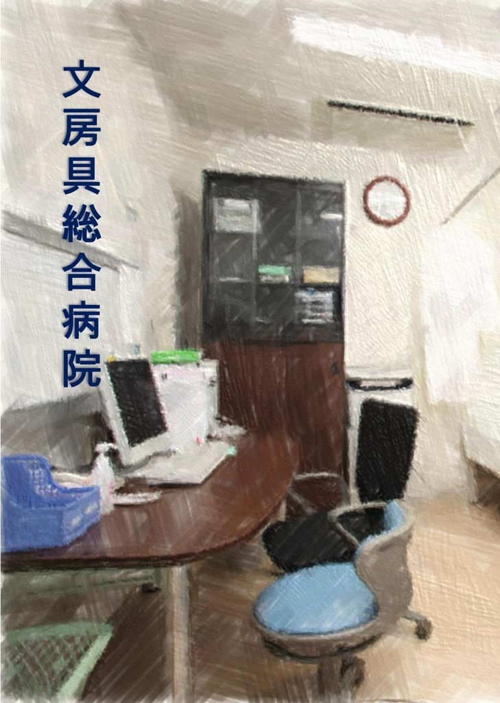 文芸風前会同人誌 第六号『文房具総合病院』