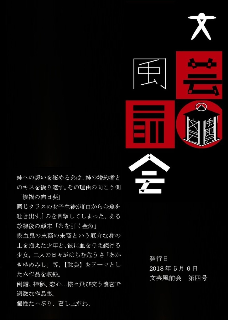 文芸風前会同人誌 第四号『情火』