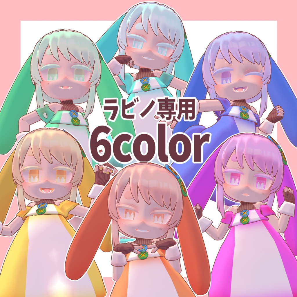 【ラビノ専用】Color Change Texture Set｜全6色