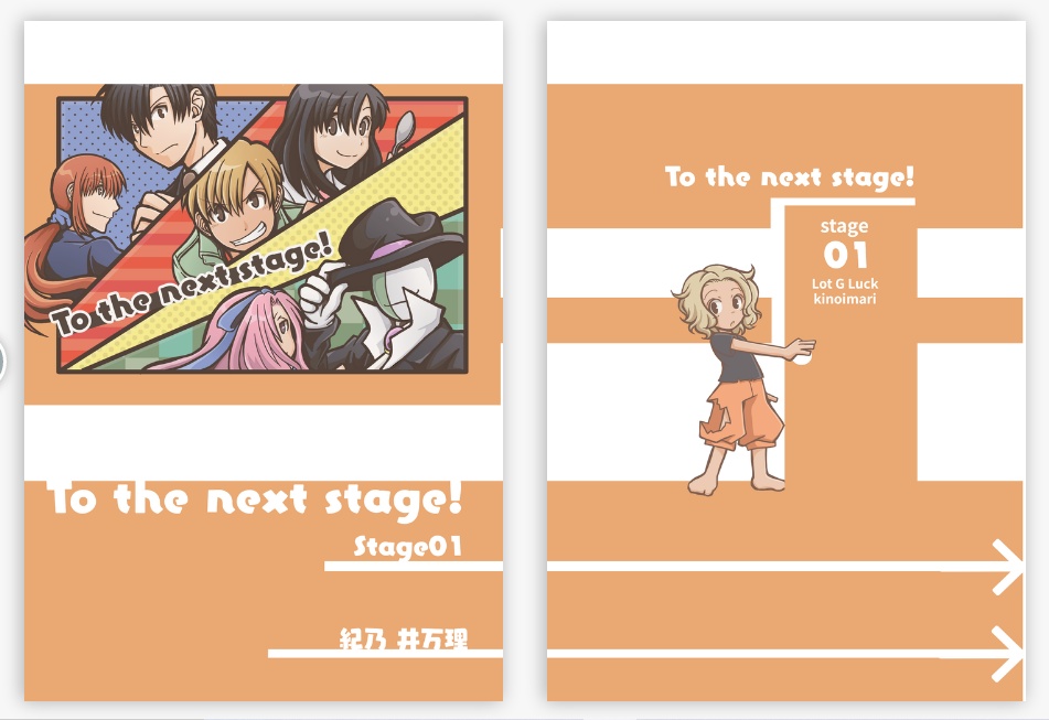 【無料PDF】To the next stage!　ーStage01
