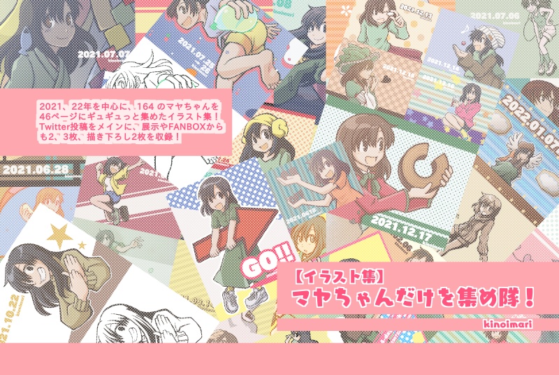 【PDFイラスト集】マヤちゃんだけを集め隊!