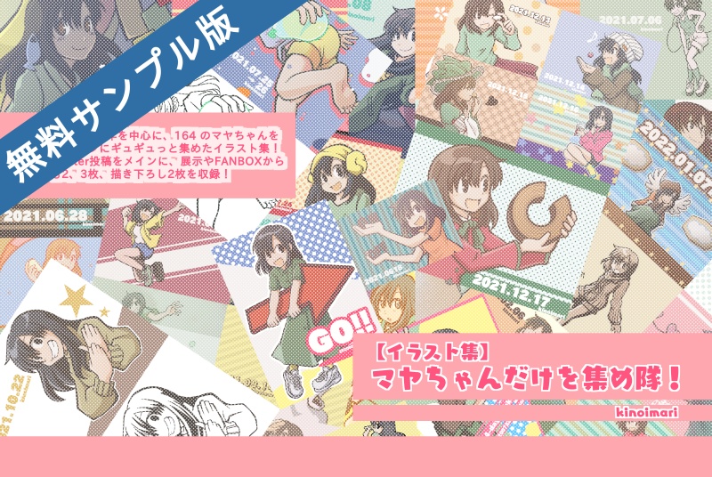 【無料 サンプル】マヤちゃんだけを集め隊!(6ページ)