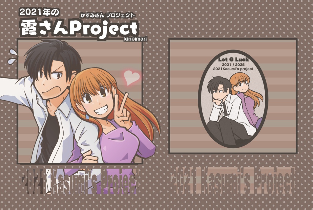 【PDF電子書籍】2021年の霞さんProject|完全版