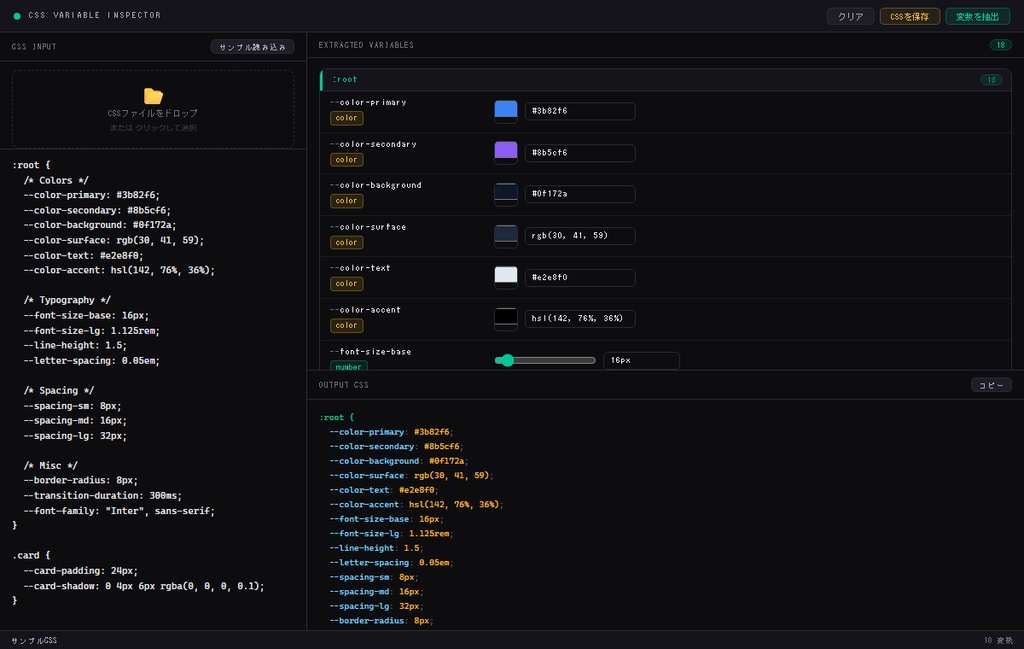 CSS Variable Inspector — CSSカスタムプロパティ抽出・リアルタイム編集ツール