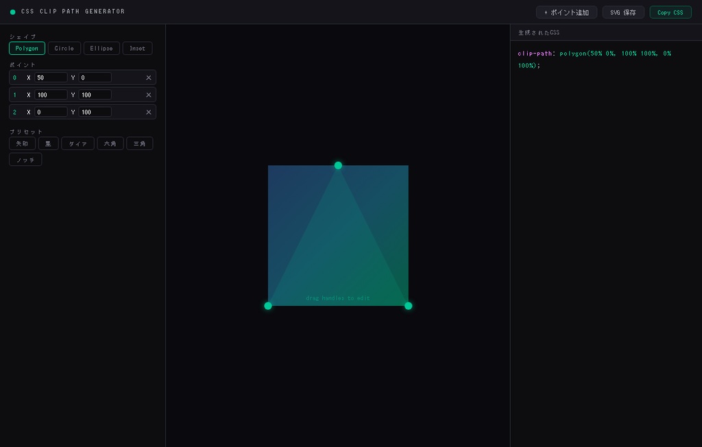 CSS Clip-Path Generator — ビジュアルエディターで clip-path CSS を生成