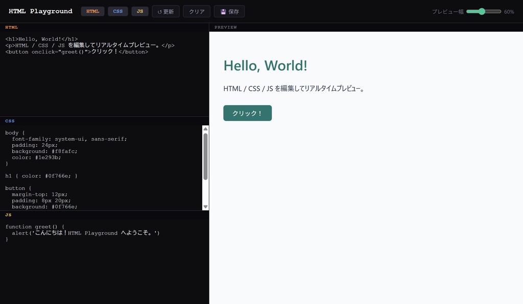HTML Playground — プレビュー付きエディタ