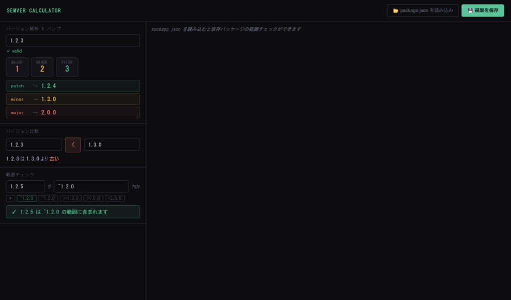 Semver Calculator - デスクトップ版