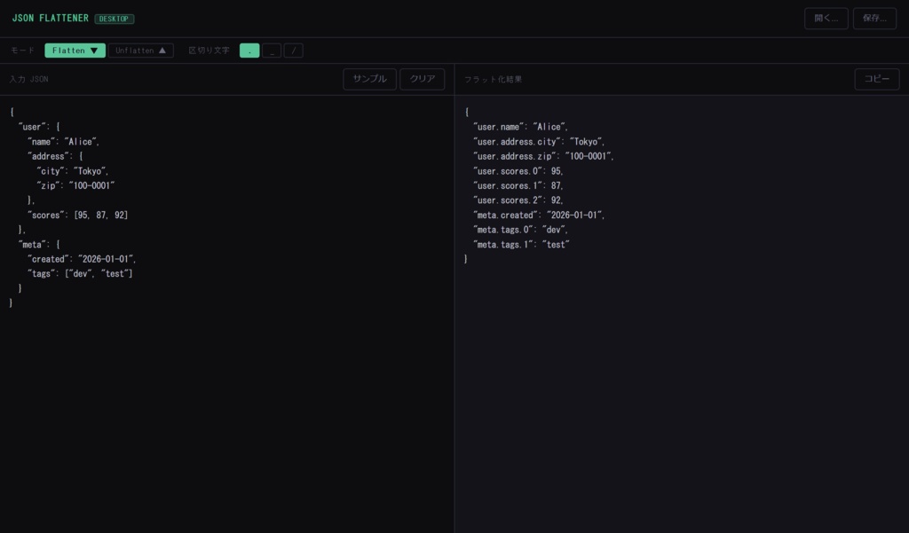 JSON Flattener — ネストJSONをフラット化・逆変換・ファイル保存対応デスクトップアプリ