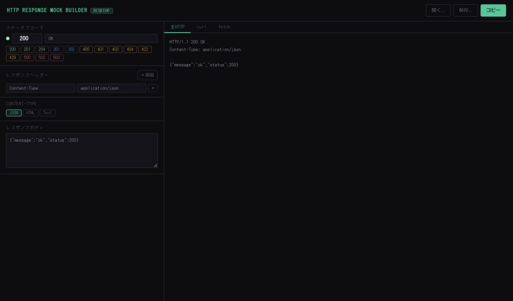 HTTP Response Mock Builder — GUIでHTTPレスポンスを組み立てcurl/fetch形式で出力するデスクトップアプリ