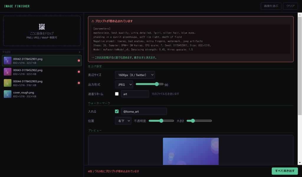 Image Finisher — AI生成画像の投稿前一括処理・埋め込みプロンプト削除ツール