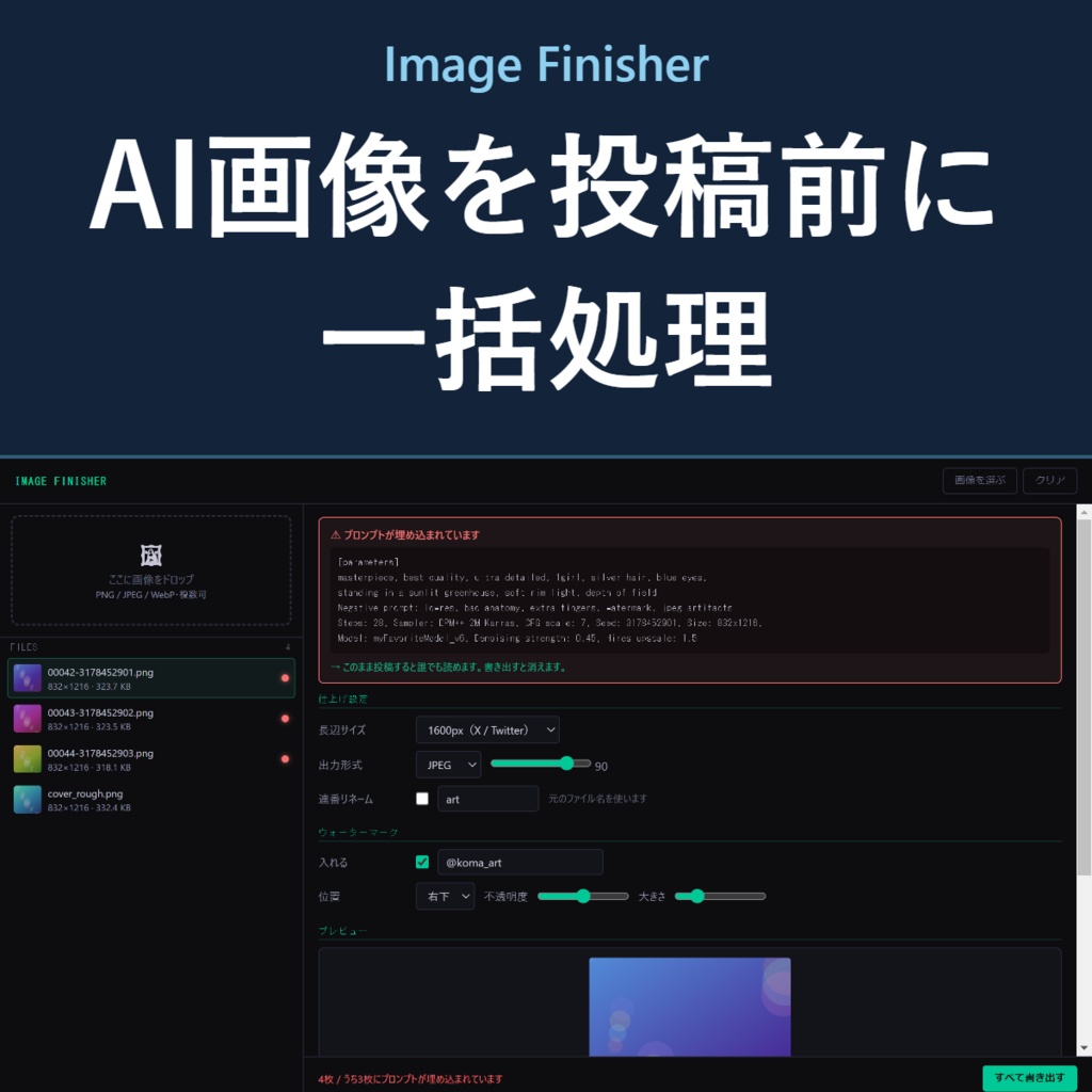 Image Finisher — AI生成画像の投稿前一括処理・埋め込みプロンプト削除ツール