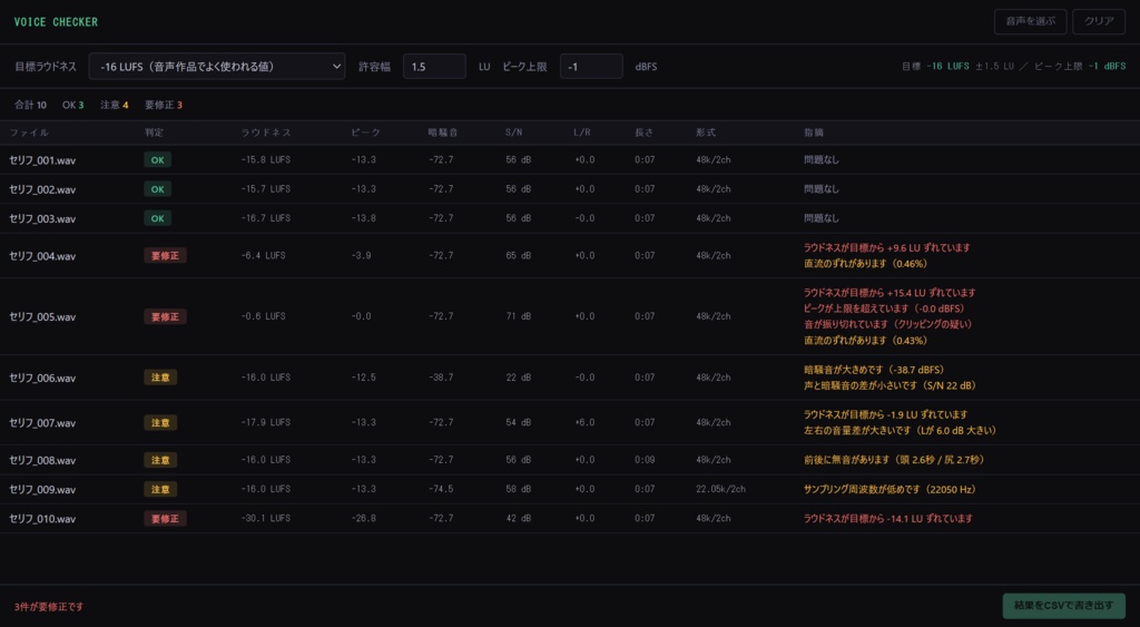 Voice Checker - 収録した音声を出す前にまとめて点検