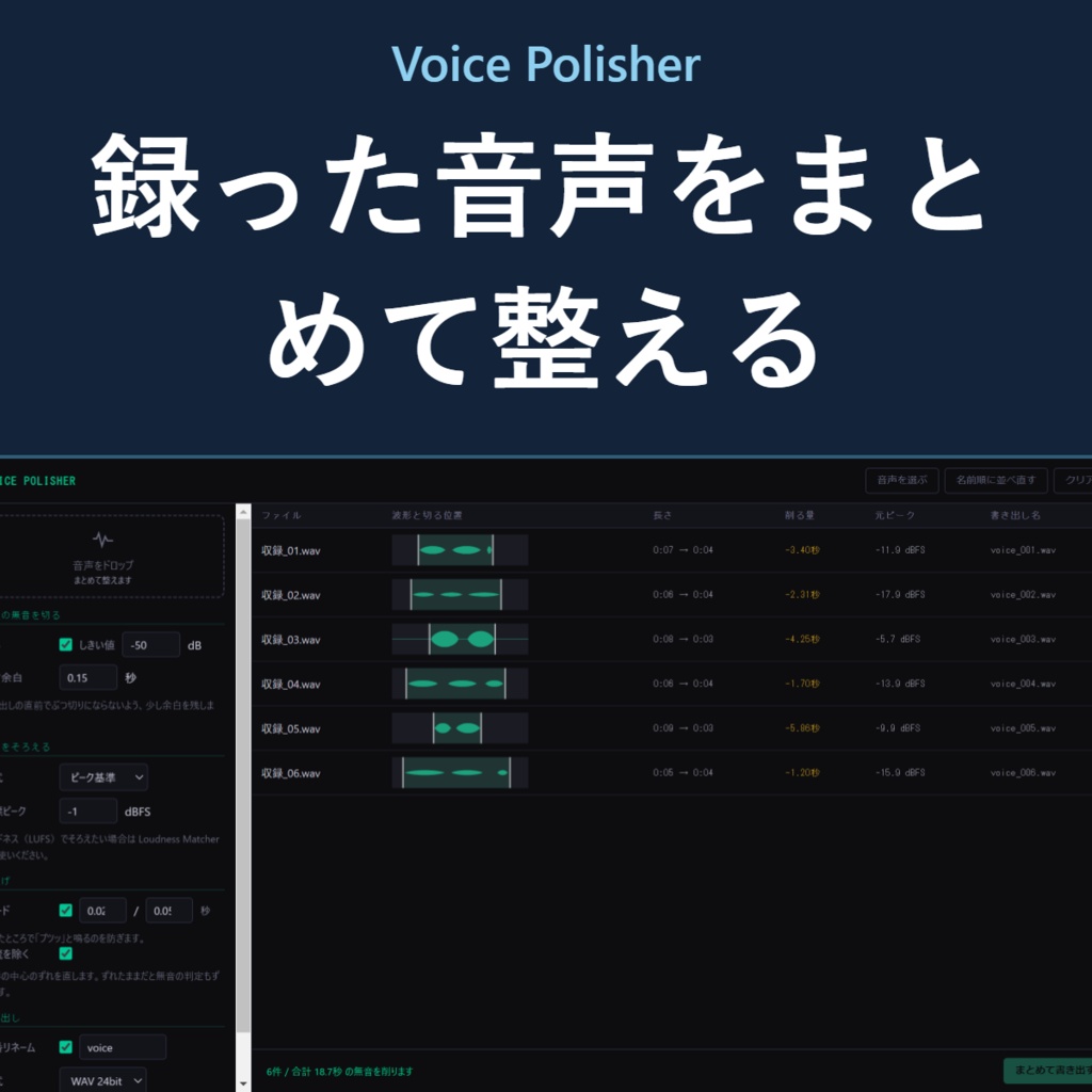 Voice Polisher - 録りっぱなしの音声をまとめて整えて書き出す