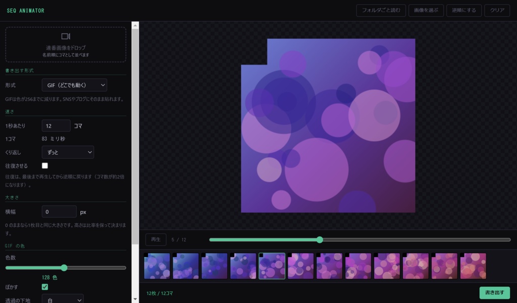 Seq Animator - 連番画像を1つの動くGIF / APNGにまとめる