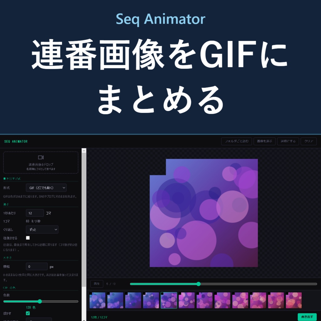 Seq Animator - 連番画像を1つの動くGIF / APNGにまとめる