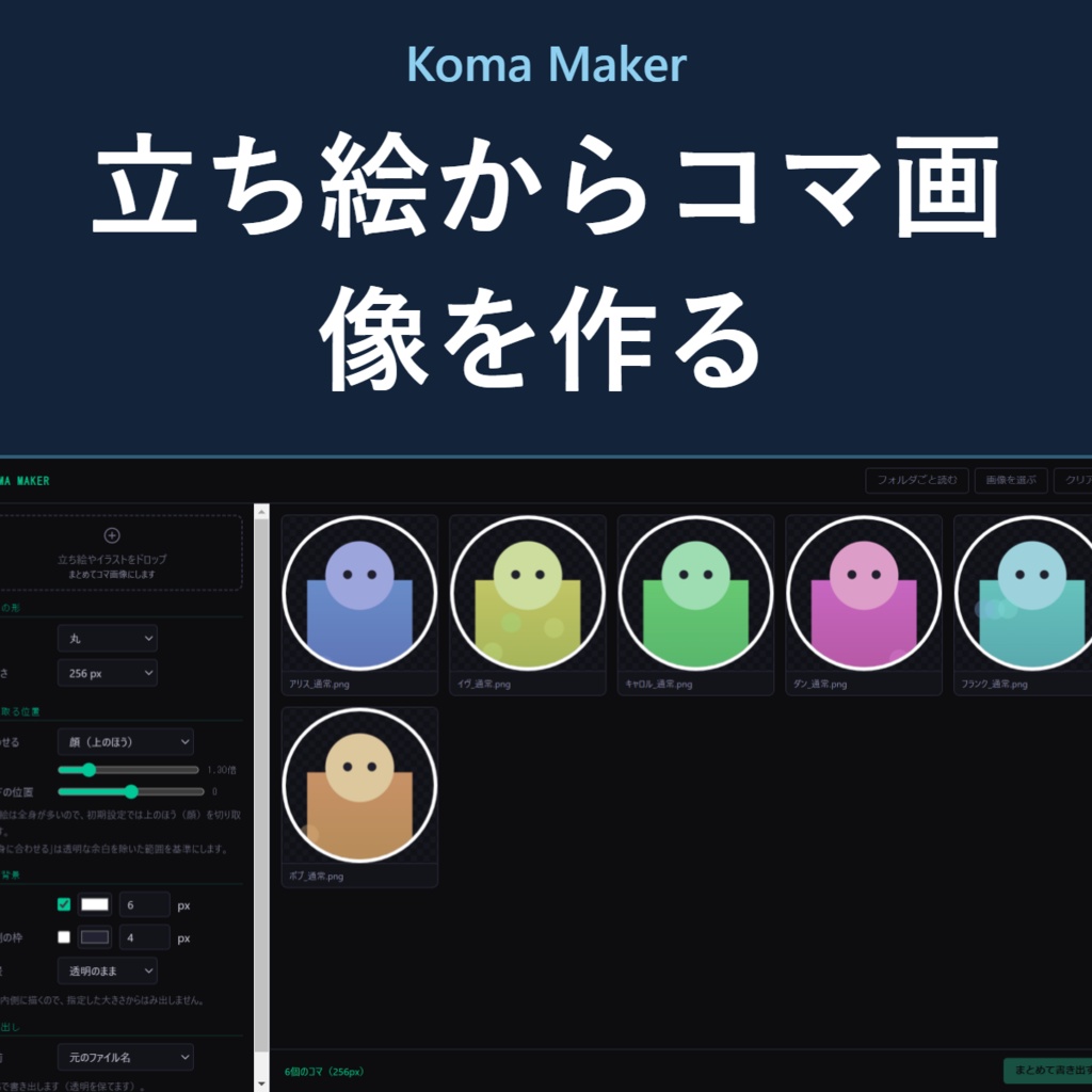 Koma Maker - 立ち絵からコマ画像をまとめて作る【TRPG/ココフォリア】
