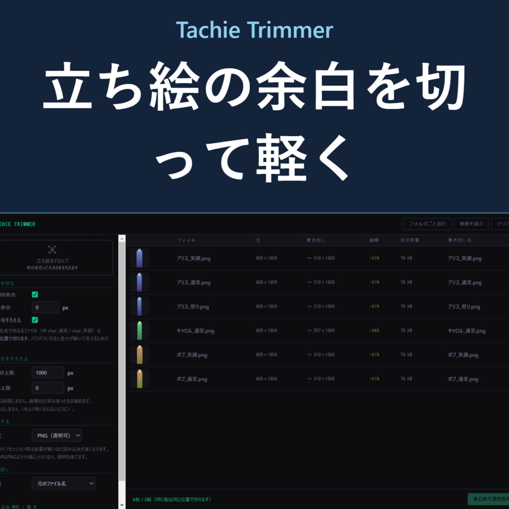 Tachie Trimmer - 立ち絵の余白を切って軽くする【表情差分は同じ位置で切ります】