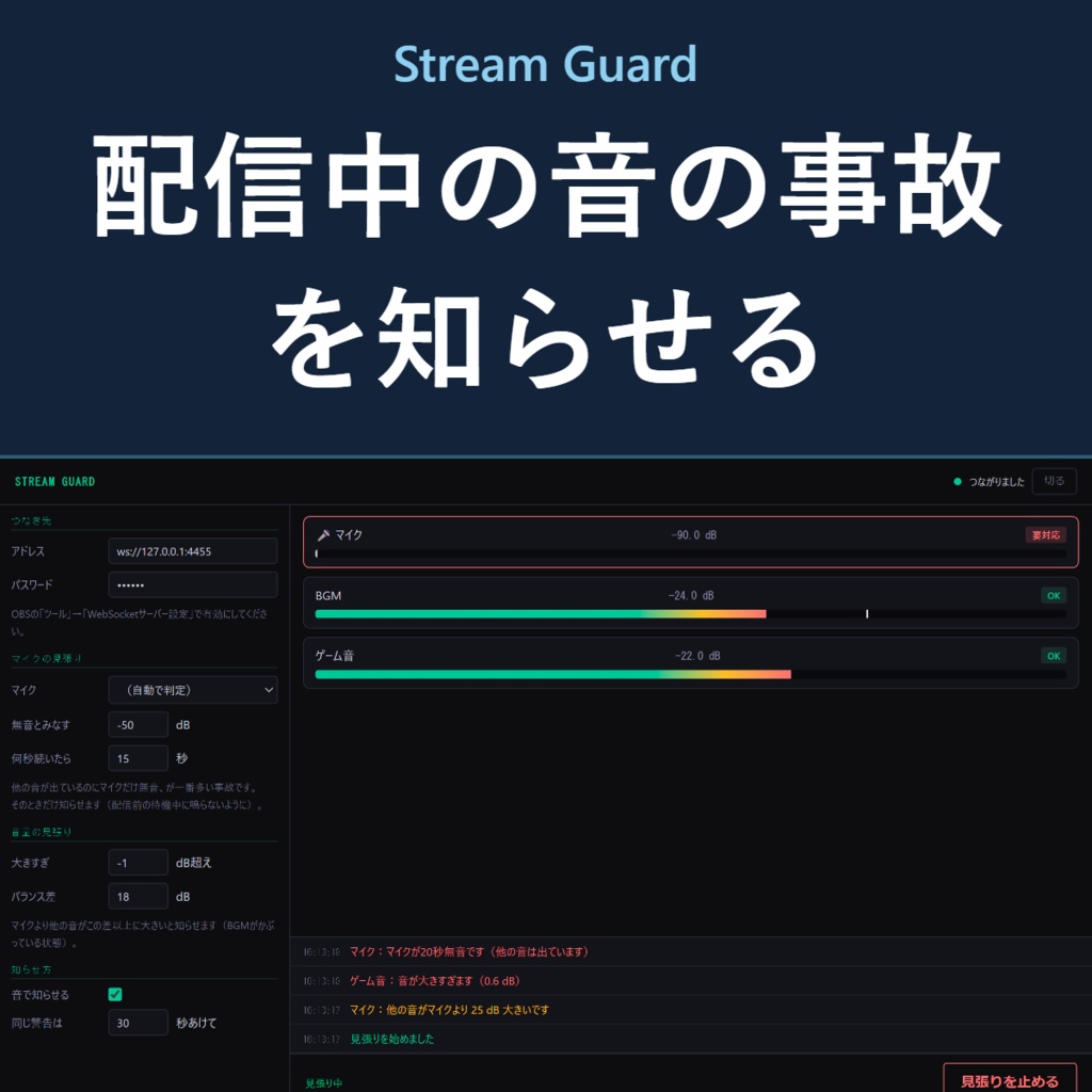 Stream Guard - 配信中の音の事故をその場で知らせる見張り番【OBS】