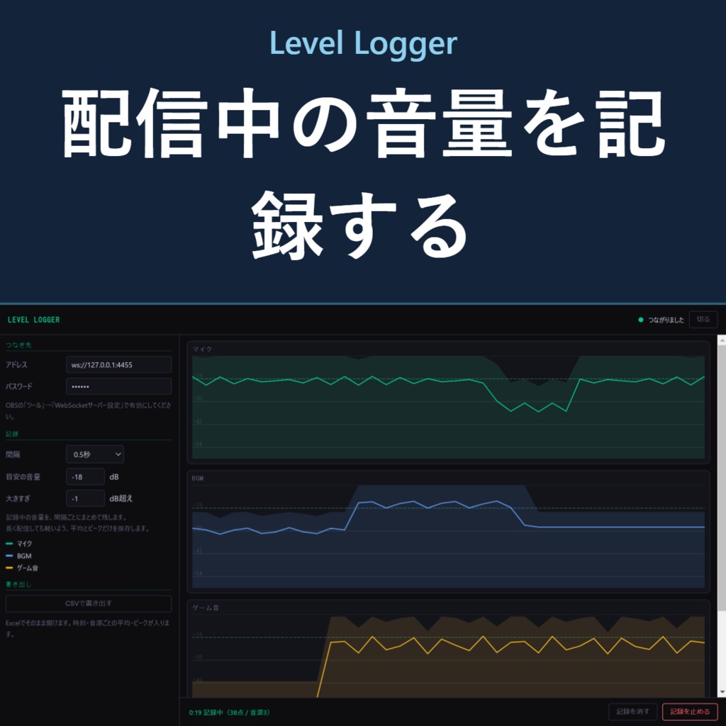 Level Logger - 配信中の音量を記録してあとで振り返る【OBS】