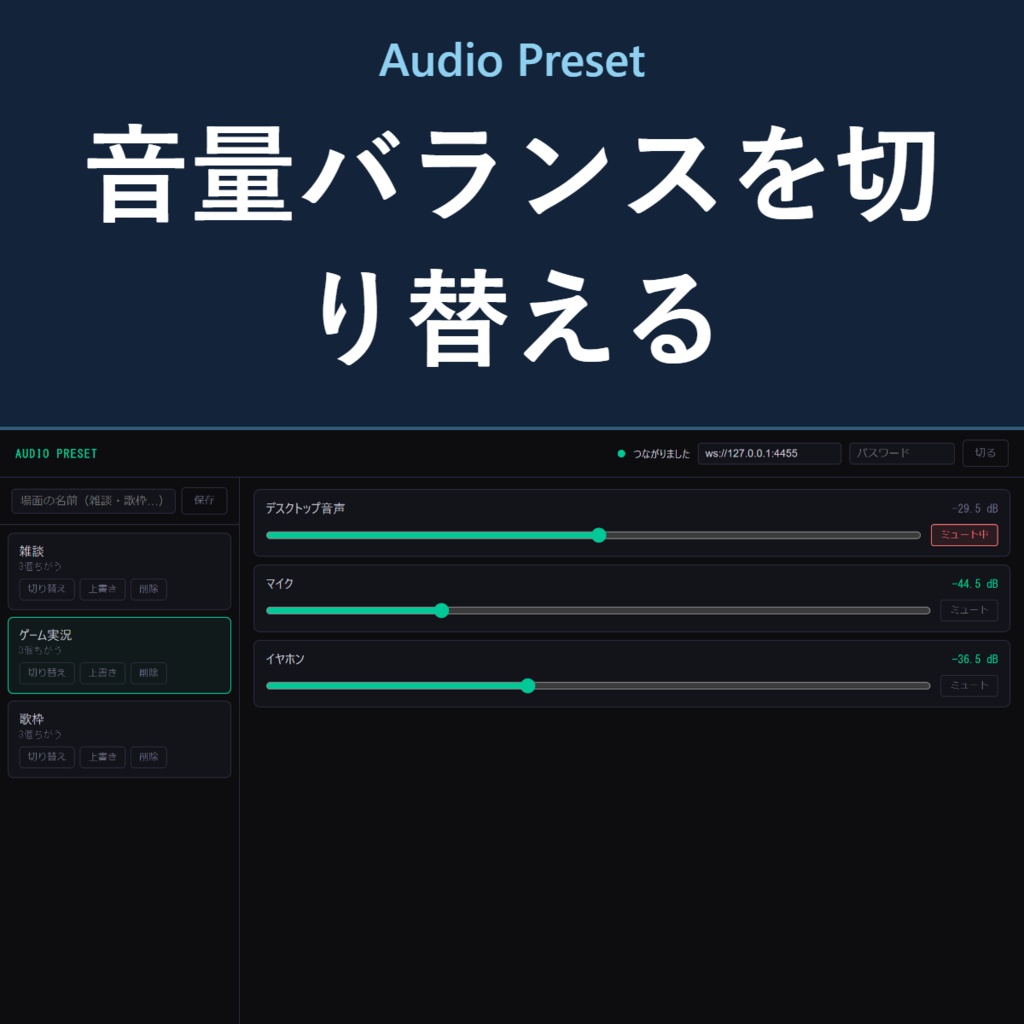 Audio Preset - 場面ごとの音量バランスをワンクリックで切り替え【OBS】