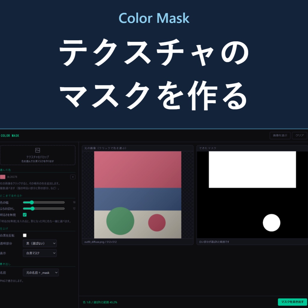 Color Mask - クリックで作るテクスチャのマスク画像