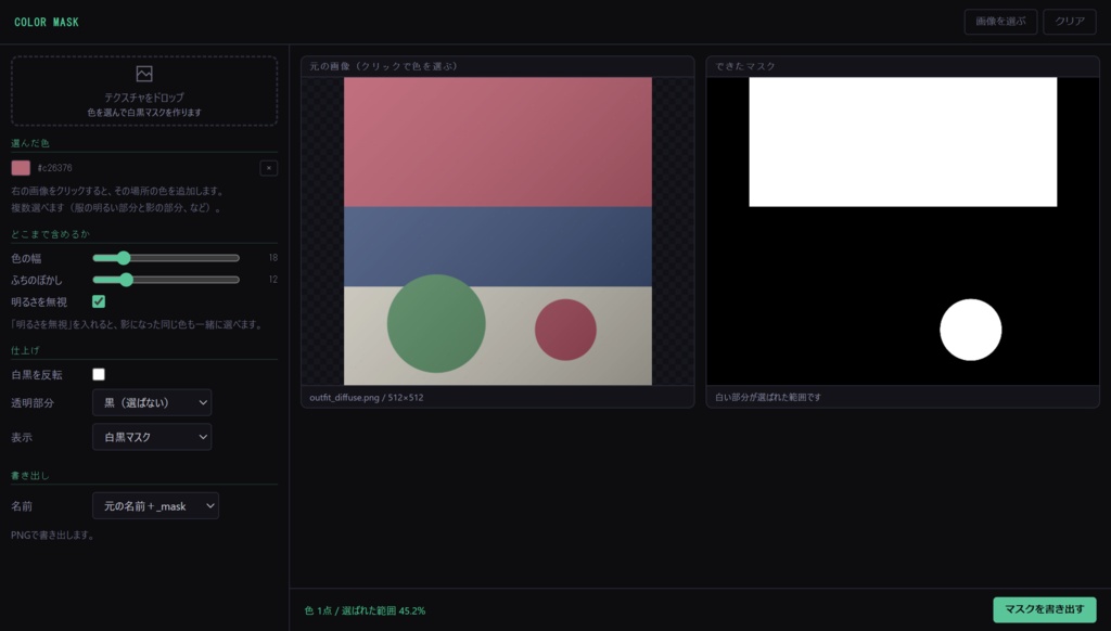 Color Mask - クリックで作るテクスチャのマスク画像
