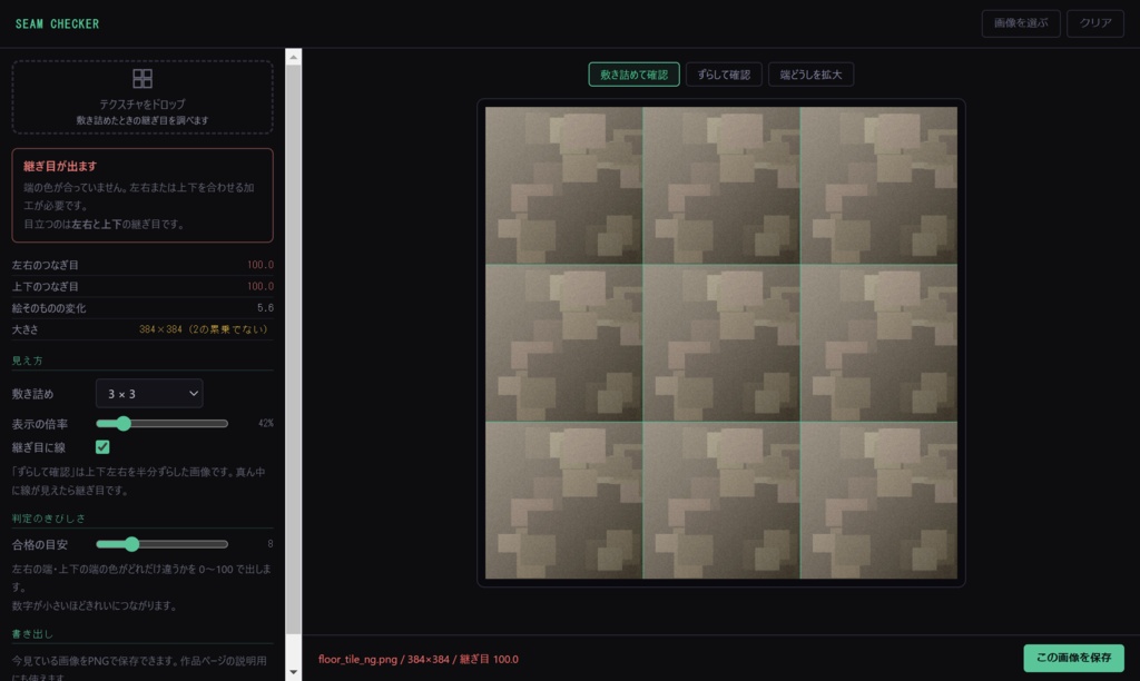 Seam Checker - 繰り返しテクスチャの継ぎ目チェッカー