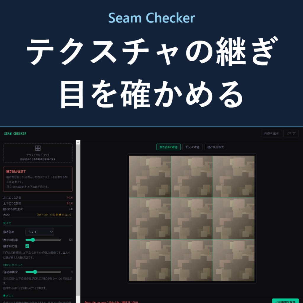Seam Checker - 繰り返しテクスチャの継ぎ目チェッカー