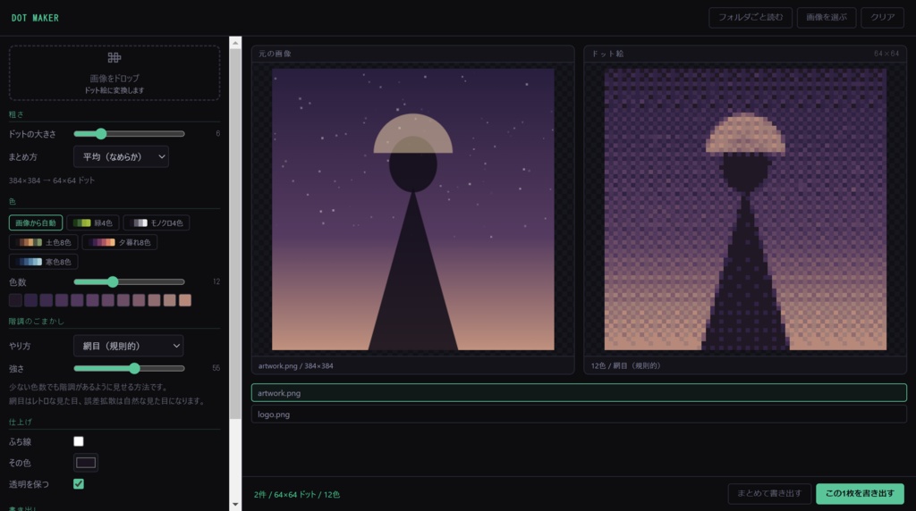 Dot Maker - 画像をドット絵に変換（ディザ・配色プリセット付き）