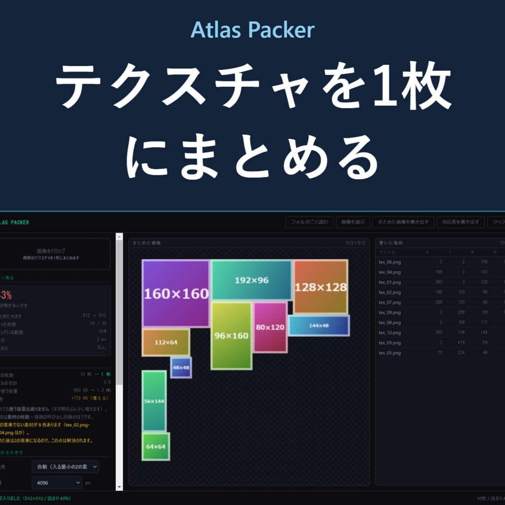 Atlas Packer - 複数のテクスチャを1枚にまとめ、位置の対応表を出す