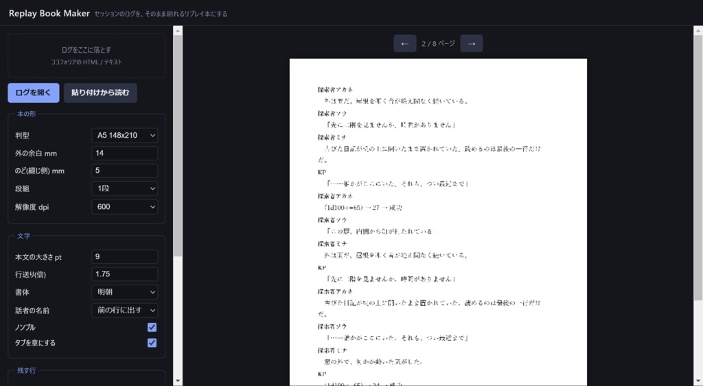 Replay Book Maker - セッションのログをそのまま刷れるリプレイ本にする【TRPG/ココフォリア】