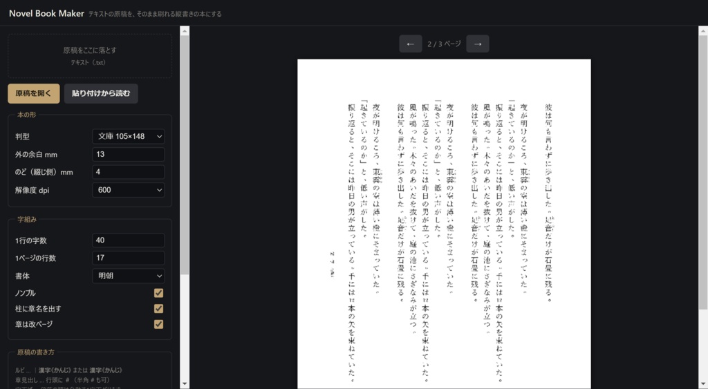 Novel Book Maker - テキストの原稿をそのまま刷れる縦書きの本にする【同人誌/文庫】