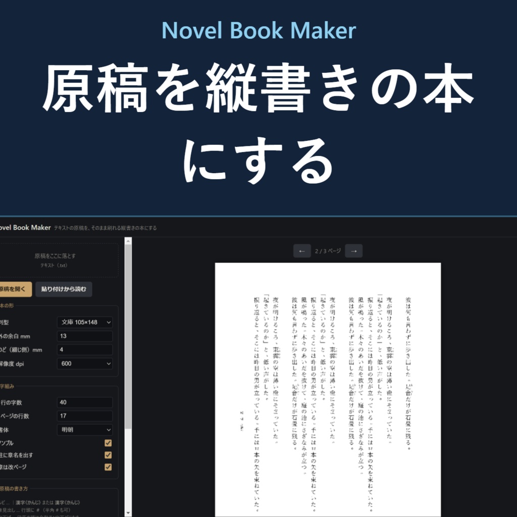 Novel Book Maker - テキストの原稿をそのまま刷れる縦書きの本にする【同人誌/文庫】