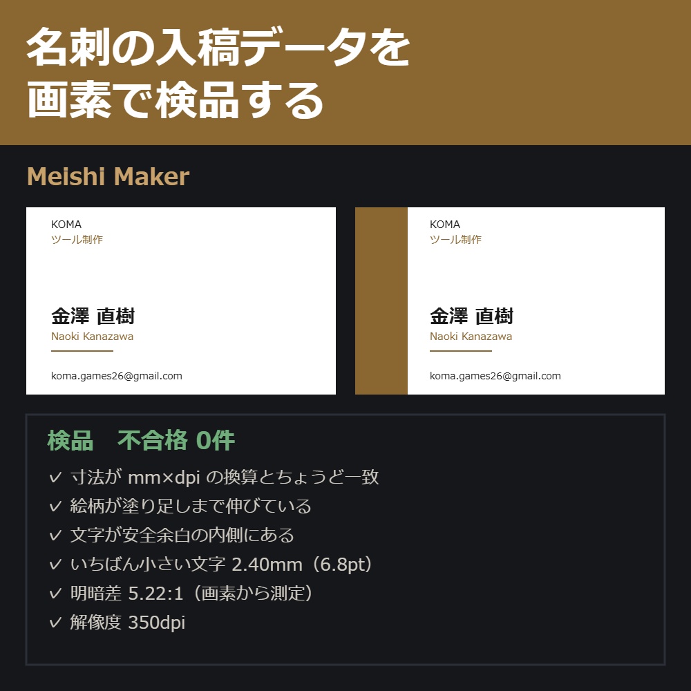 Meishi Maker - 名刺の入稿データを作って画素で検品する道具