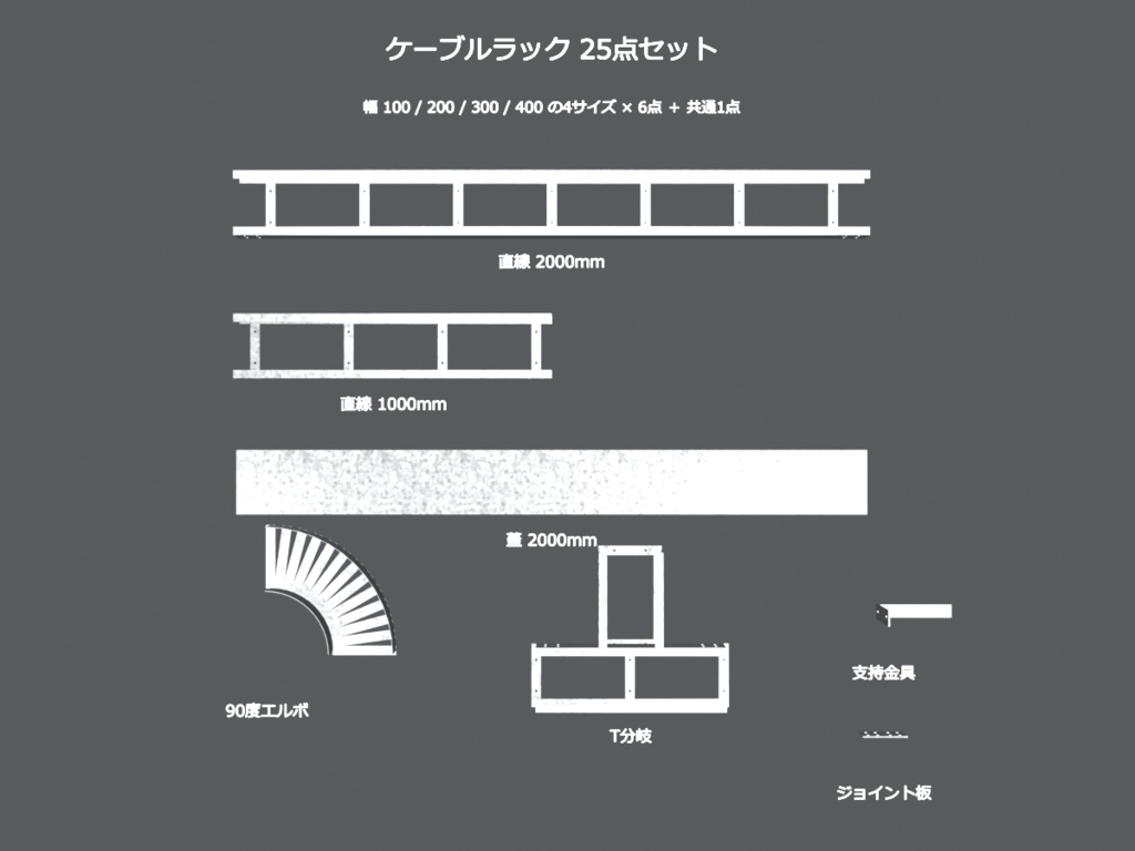 ケーブルラック 3Dモデル 25点セット|はしご型・幅100/200/300/400・直線/エルボ/T分岐/蓋/支持金具(FBX / glTF / blend・商用可)