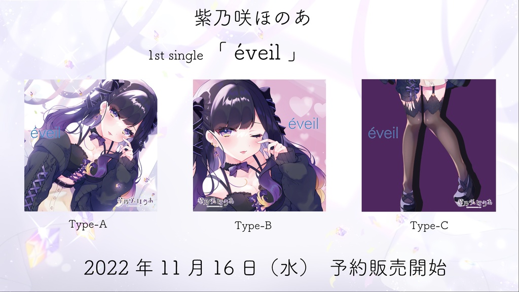 紫乃咲ほのあ初オリジナル曲「éveil」シングルCD