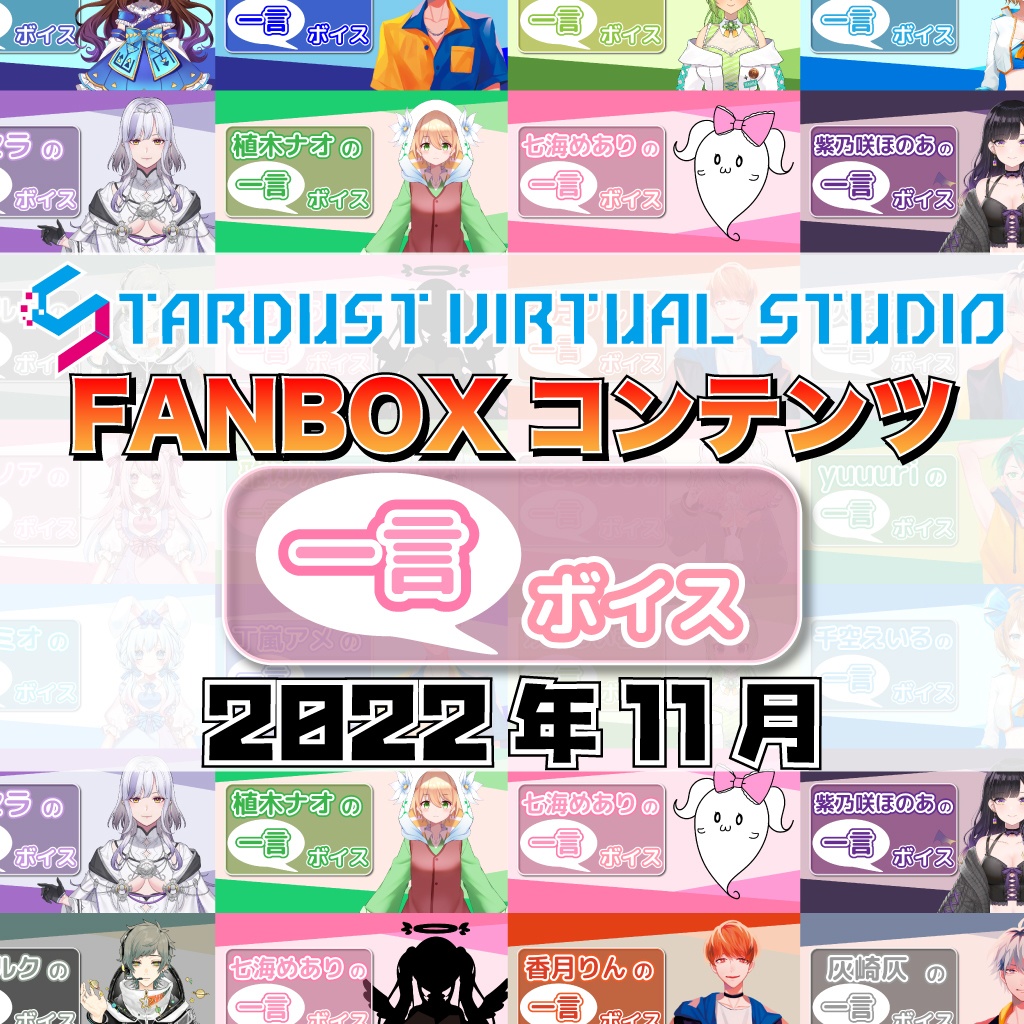 FANBOXプレミアムプラン『一言ボイス』2022年11月分