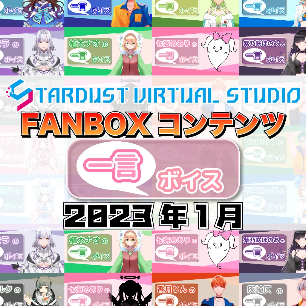 FANBOXプレミアムプラン『一言ボイス』2023年1月分