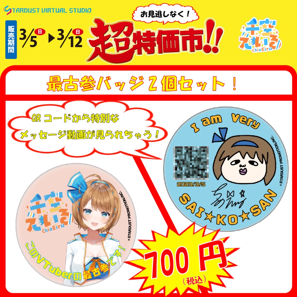 【受注販売】千空えいる デビュー半年記念グッズ【SVS】