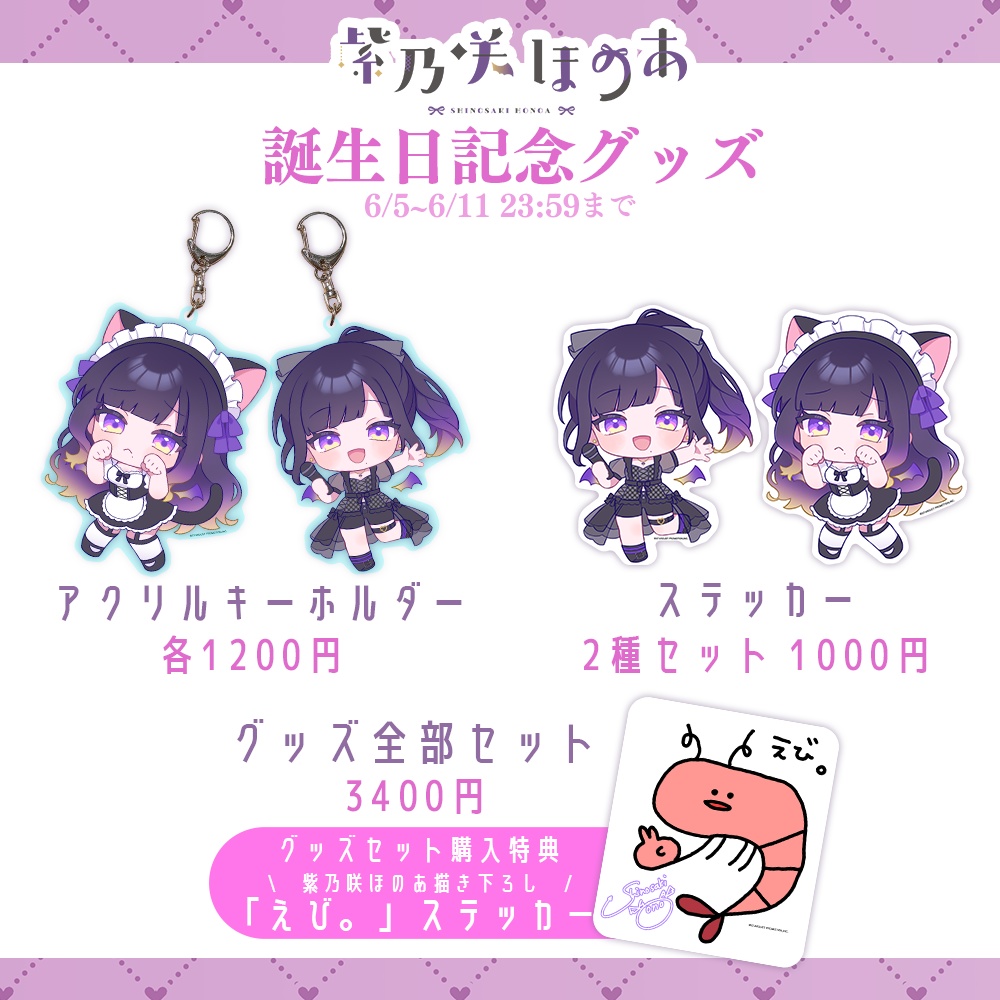 【受注販売】紫乃咲ほのあ 2023年生誕グッズ