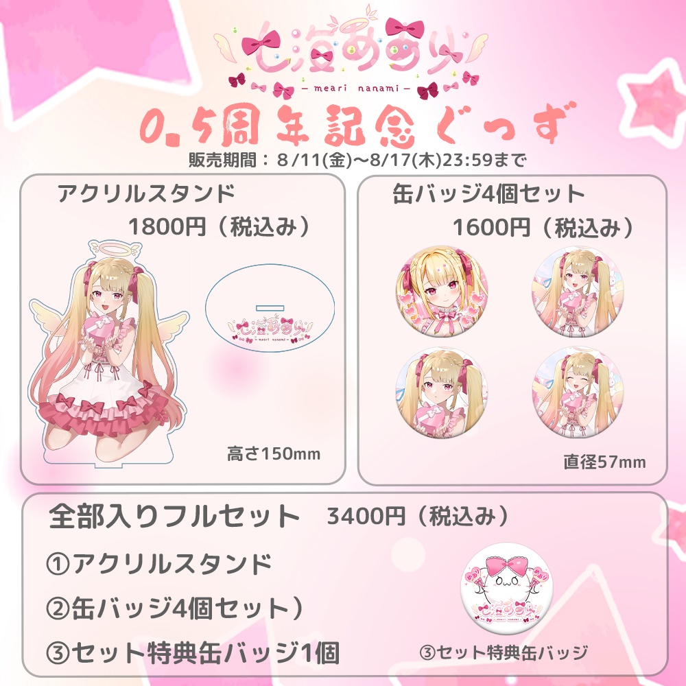 【受注販売】七海めあり 0.5周年記念ぐっず