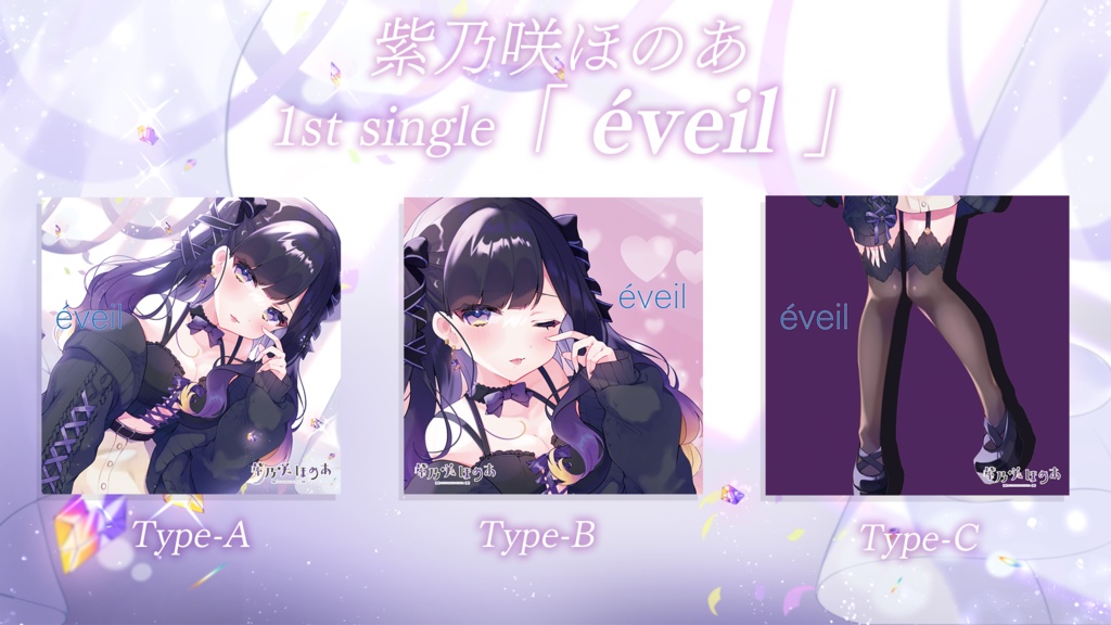 紫乃咲ほのあ 1st single 「 éveil 」　シングルCD