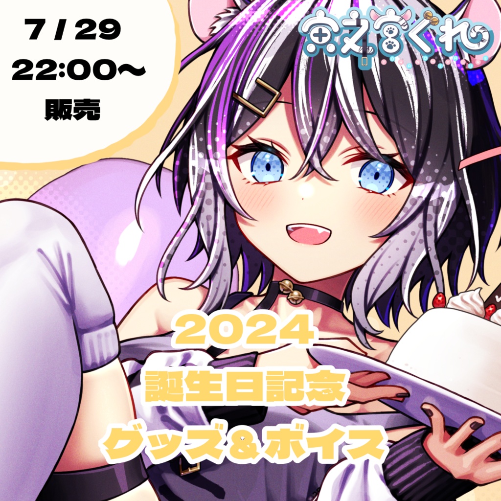 寅之宮ぐれ 2024年誕生日記念グッズ