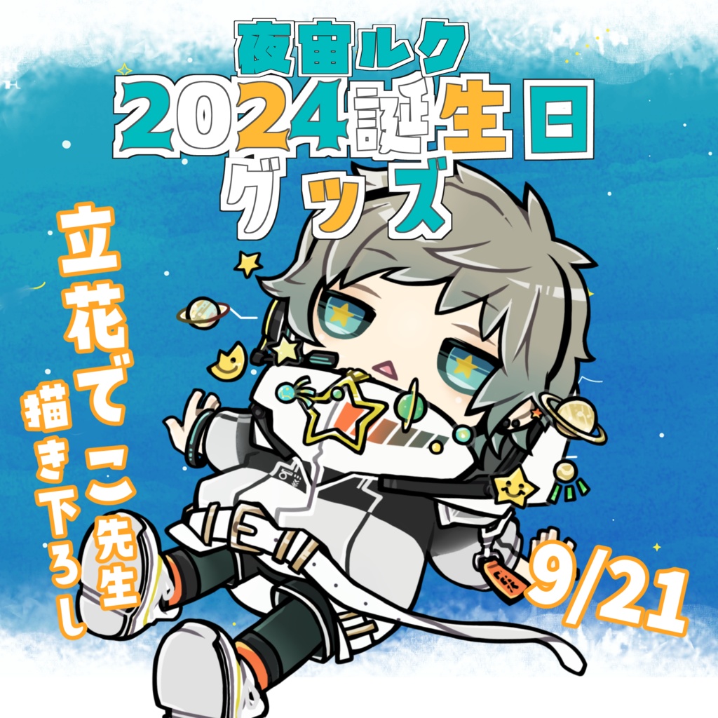 夜宙ルク 2024年誕生日記念グッズ
