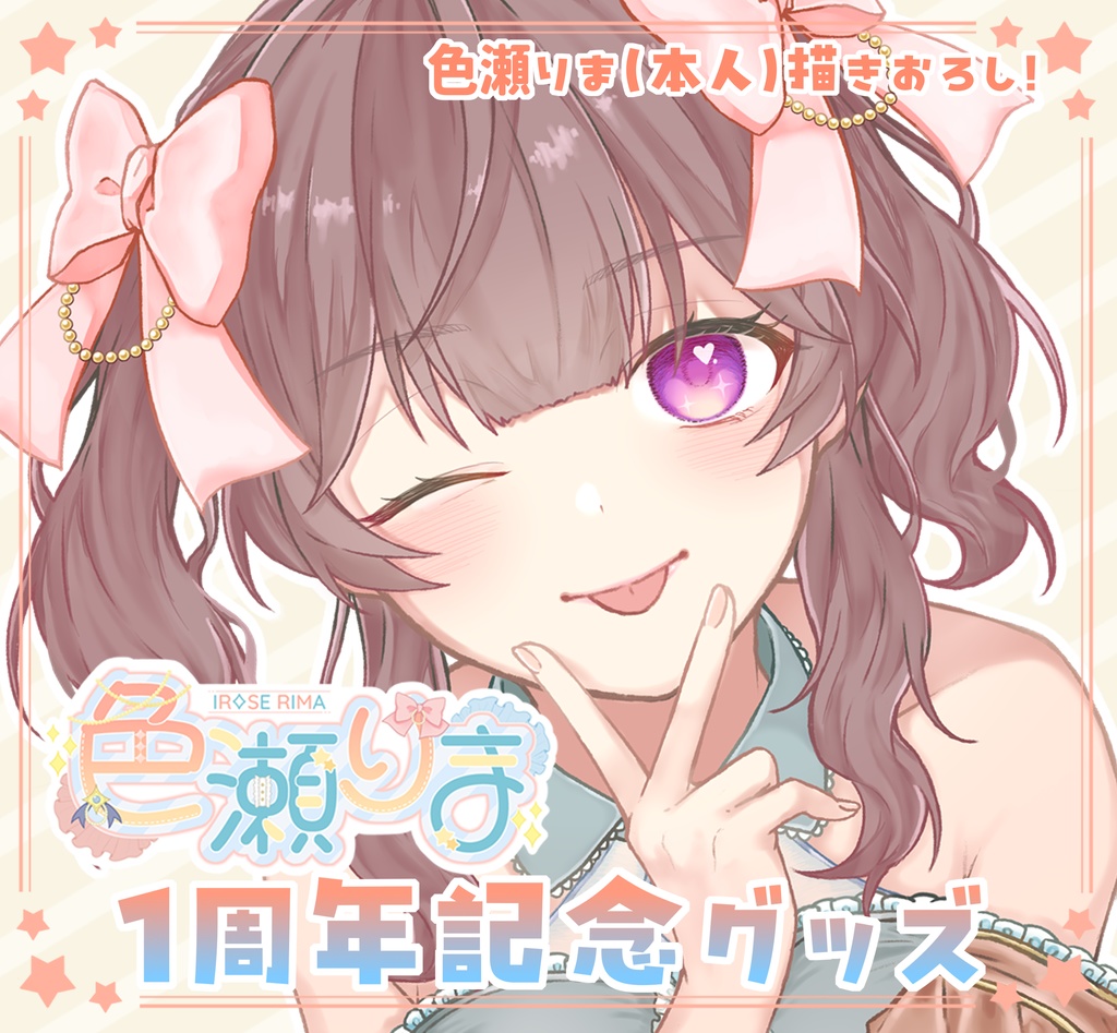 色瀬りま活動1周年記念グッズ