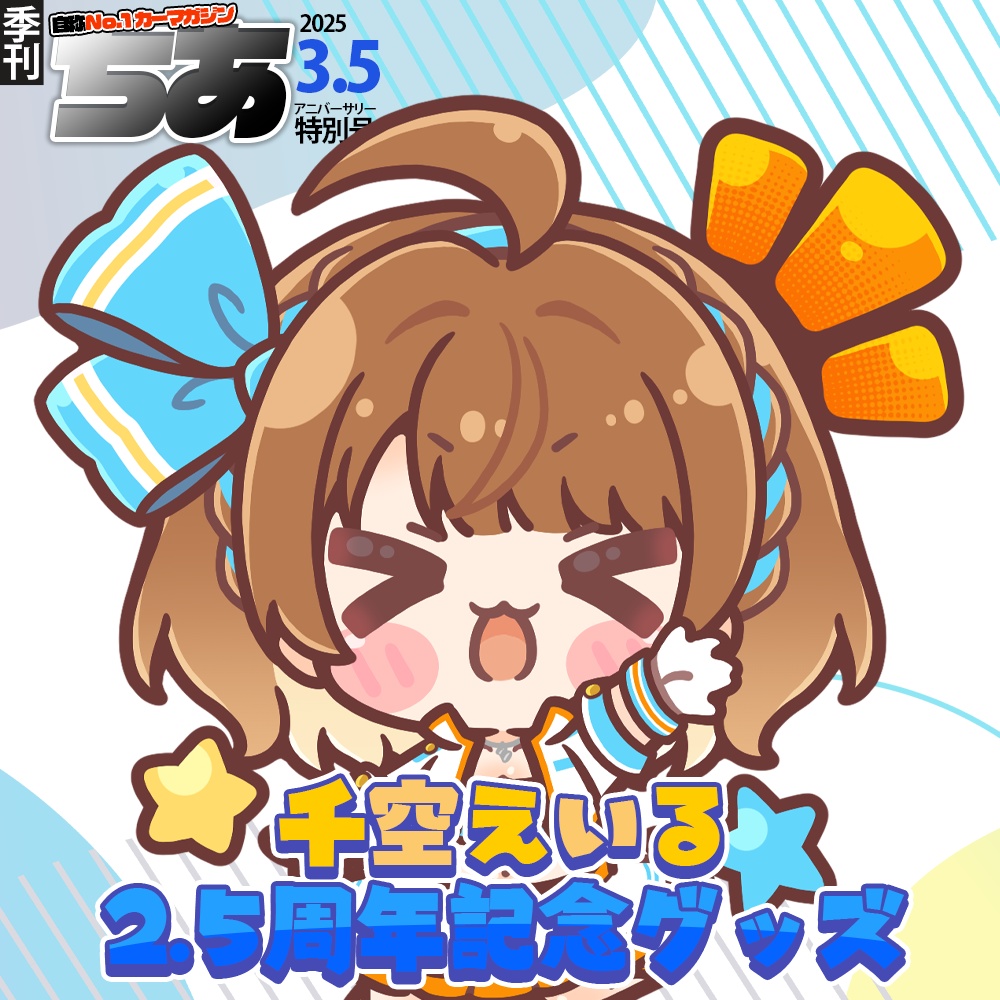【受注販売※2025年3月12日(水)23:59まで】千空えいる2.5周年記念グッズ