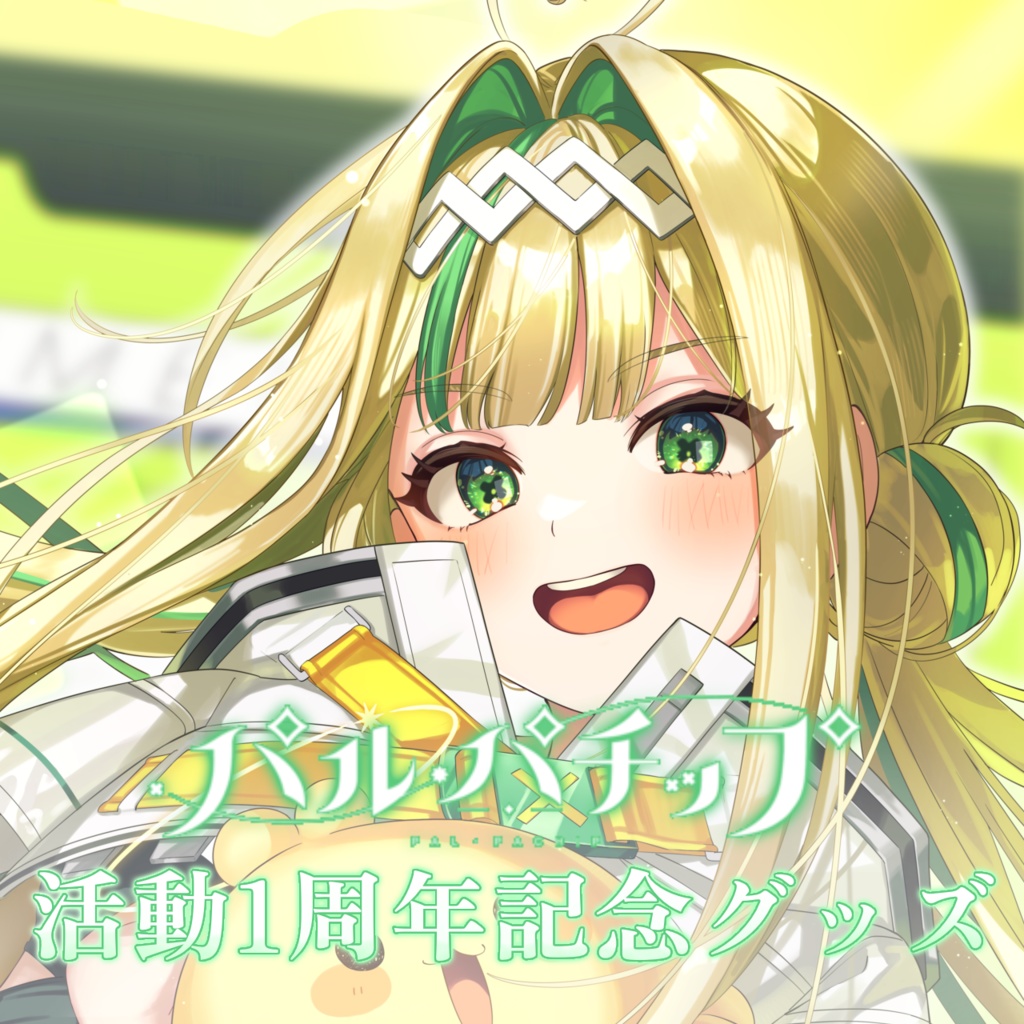【受注販売※2025年4月13日(日)23:59まで】パル・パチップ 1周年記念グッズ