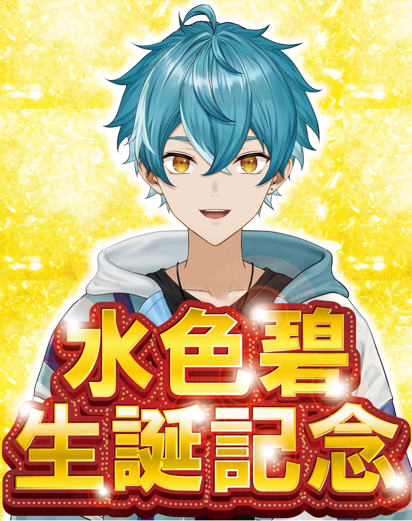 水色碧生誕2025記念グッズ