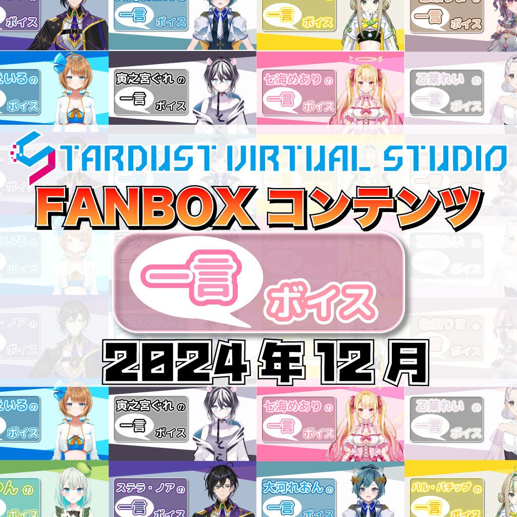 FANBOXプレミアムプラン『一言ボイス』2024年12月分