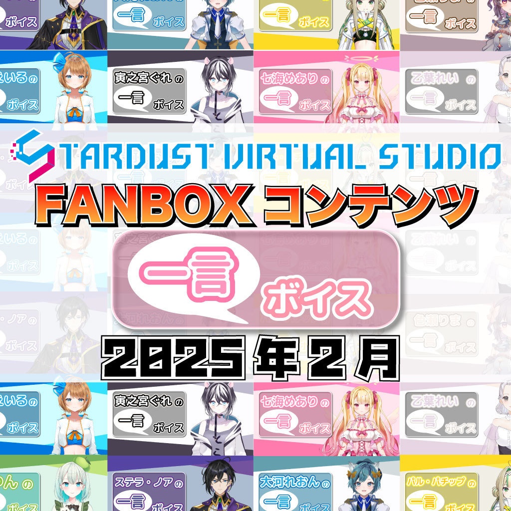 FANBOXプレミアムプラン『一言ボイス』2025年2月分